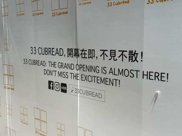 唐詩詠麵包店33Cubread逆市擴張，圖片來源︰Threads@jklng56。