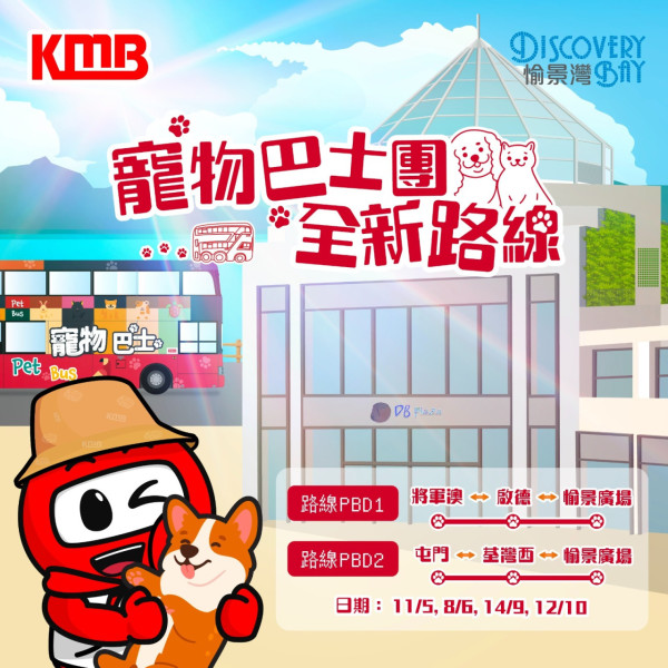 九巴寵物巴士團全新路線！指定日子將軍澳/啟德多區出發直達愉景灣