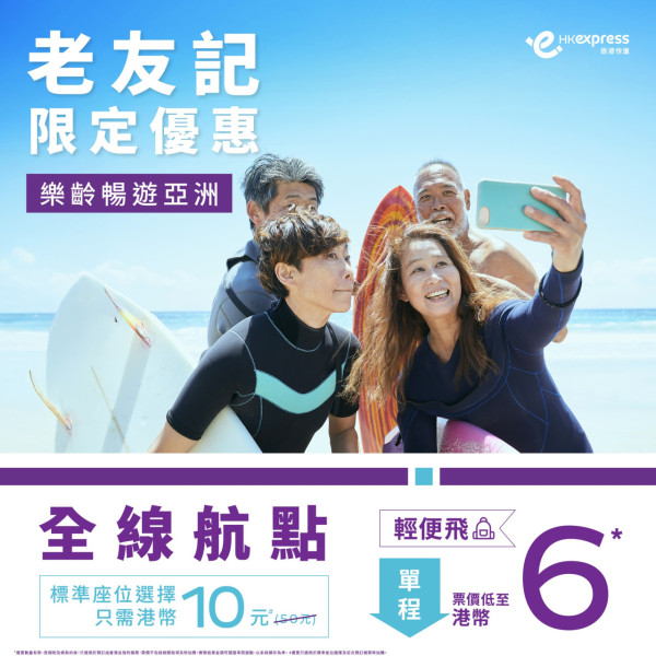 HK Express長者$6機票優惠！全線37個亞洲航點有優惠 $10加選標準座位