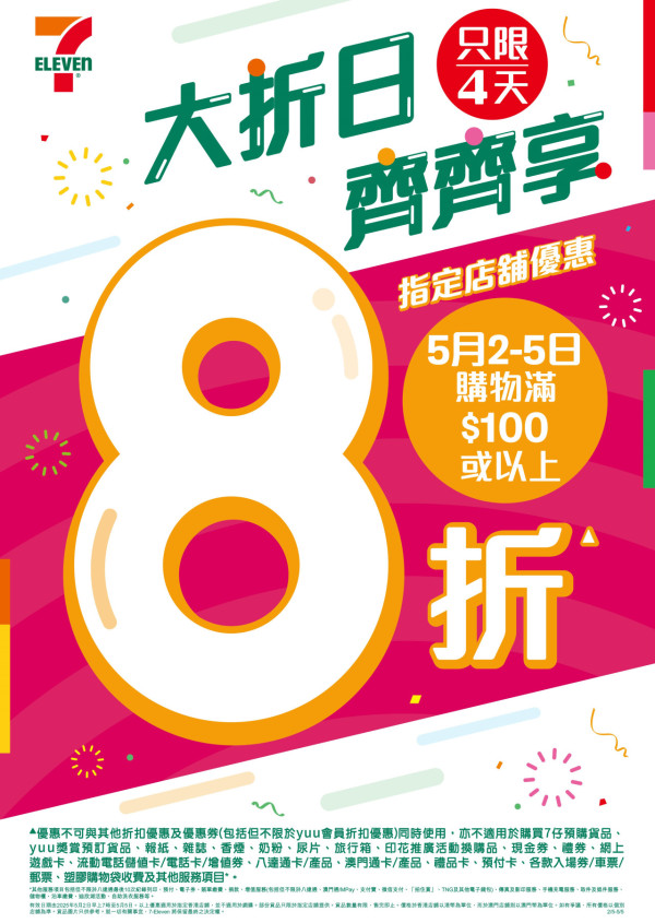 7-Eleven大折日！限定4日8折優惠 指定分店購物滿$100即享