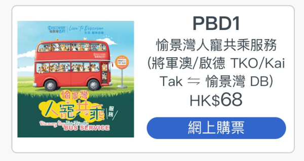 九巴寵物巴士團全新路線！指定日子將軍澳/啟德多區出發直達愉景灣