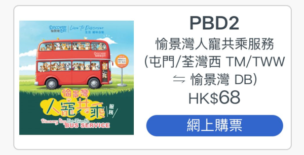 九巴寵物巴士團全新路線！指定日子將軍澳/啟德多區出發直達愉景灣