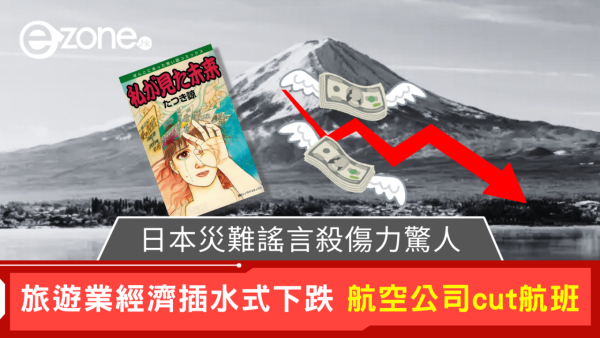 日本災難謠言殺傷力驚人 旅遊業經濟插水式下跌