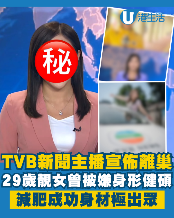 29歲TVB靚女新聞主播宣佈離巢！曾被嫌身形健碩後減肥成功身材極出眾