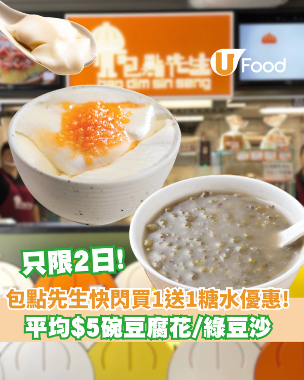 糖水買一送一 ! 包點先生快閃優惠豆腐花或綠豆沙平均$5碗  即睇優惠詳情!