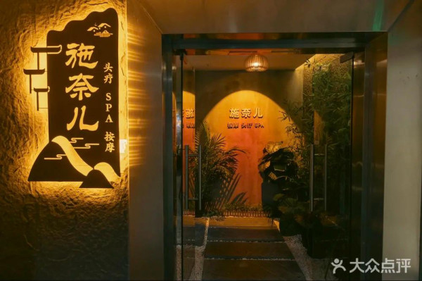 施奈兒頭療SPA(圖片來源:大眾點評) 施奈兒頭療SPA(圖片來源:大眾點評)