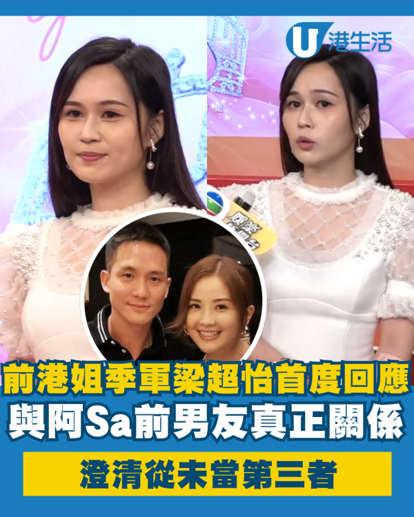 前港姐季軍梁超怡開腔回應與阿Sa前男友關係 直認無辜！澄清從未當第三者