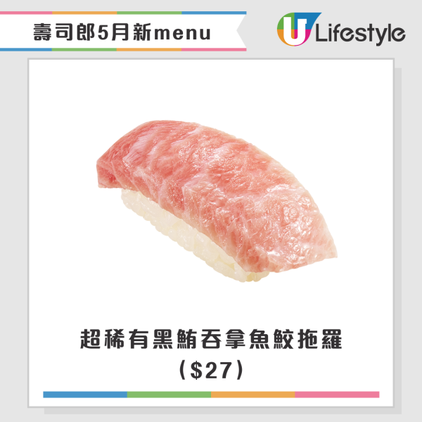 壽司郎赤醋飯祭回歸！5月新menu 稀有黑鮪吞拿魚鮫拖羅/北極岩魚/母親節新品花束壽司芭菲