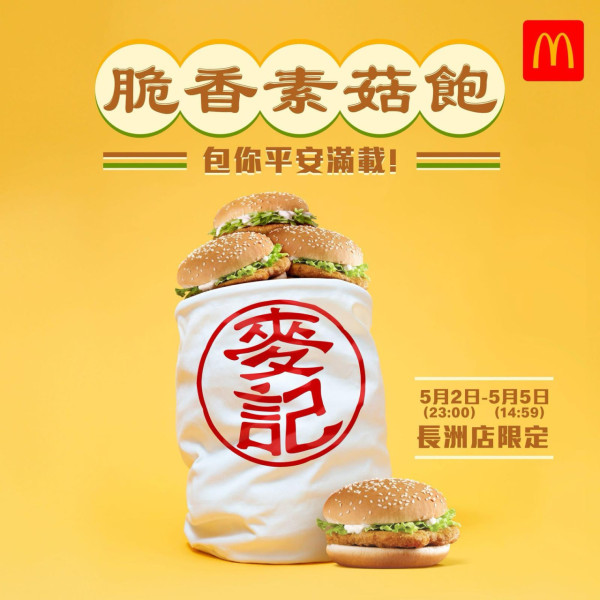 麥當勞脆香素菇飽回歸！指定分店供應！一年一度限時登場！