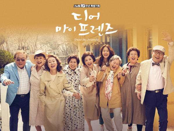 《我親愛的朋友們》（2016）（圖片來源：tvNDrama官網）
