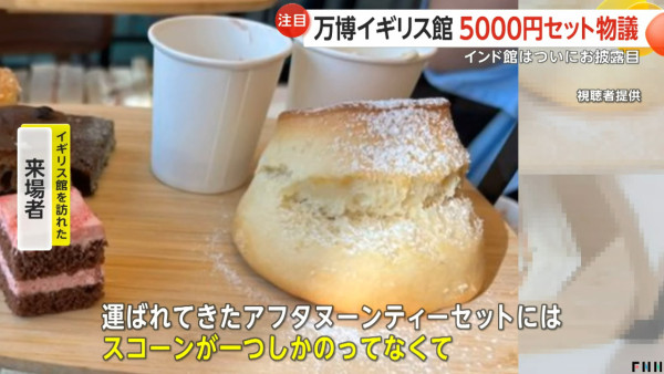 大阪世博｜日女投訴260蚊下午茶用紙杯 俾少一份鬆餅 英國館出面致歉咁改善 