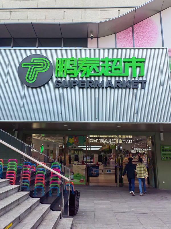 鵬泰超市（圖片來源：小紅書@一隻金牛呀）