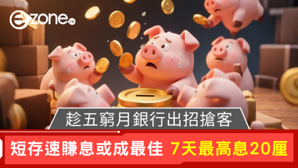 港元定存｜銀行燒錢搶客白熱化 推出短存超高息20厘