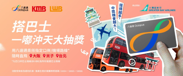 乘搭九巴及龍運指定巴士路線！贏大阪／鳥取／台北來回機票！即睇參加方法