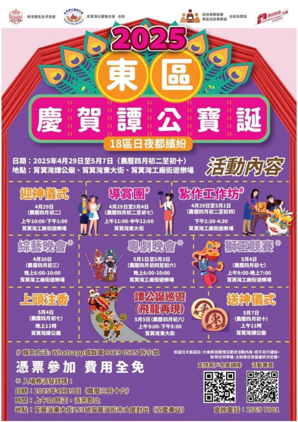 東區慶賀譚公寶誕2025（民政事務總署圖片）
