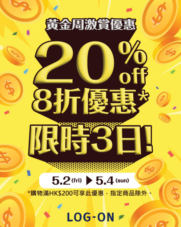 LOG-ON全線分店限時8折！一連三日買滿$200即減！