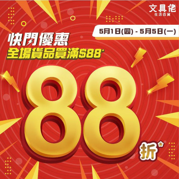 五一黃金週｜文具佬全場貨品88折！限時優惠快閃20間分店