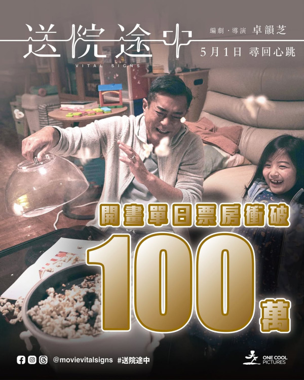 送院途中票房（圖片來源：IG@onecoolpictures）
