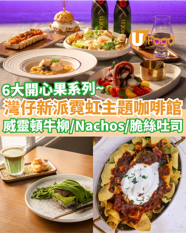 灣仔新派霓虹主題咖啡館  開心果威靈頓／杜拜脆絲吐司 ／麻婆豆腐Nachos
