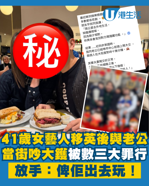 41歲女藝人移英後與老公當街吵大鑊 被狂數三大罪行：俾佢出去玩！