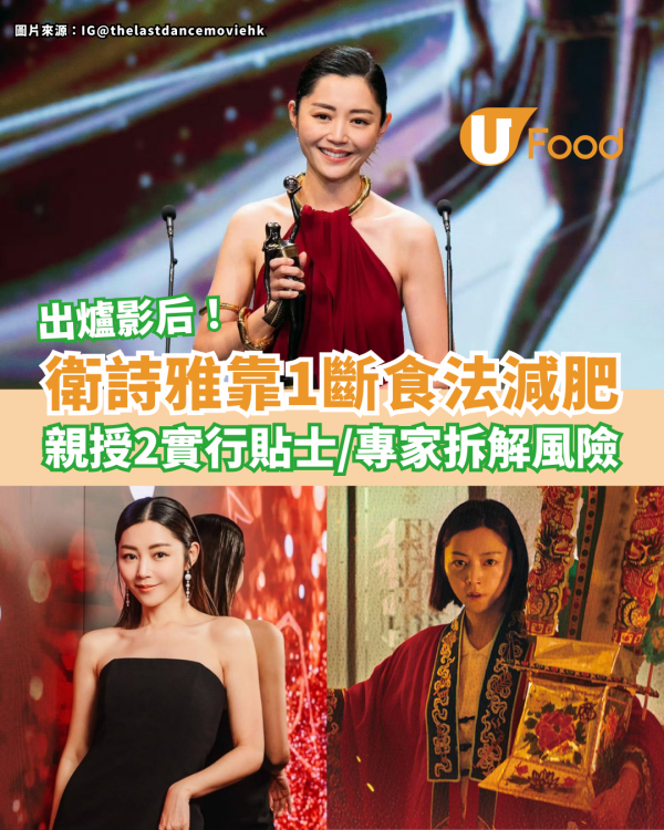 金像獎2025｜影后衛詩雅靠1斷食法減肥 親授2實行貼士／專家拆解斷食風險