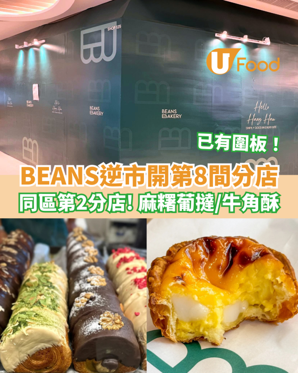 BEANS Bakery將軍澳開第2分店 接手圓貝舊址！必食麻糬葡撻／牛角酥