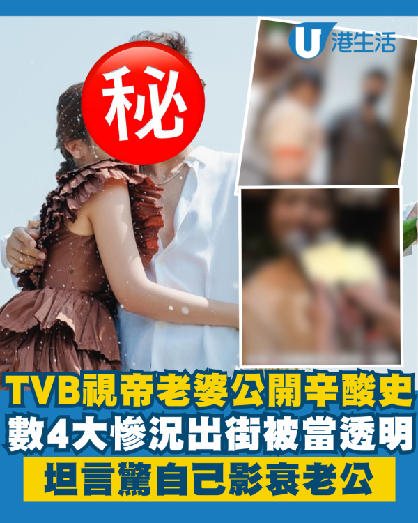 TVB視帝老婆公開不為人知背後辛酸史 出街慘被當透明坦言驚影衰老公