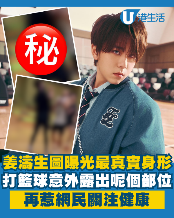 姜濤生圖曝光最真實身形震撼眼球 打籃球片意外露出呢個部位再惹健康關注