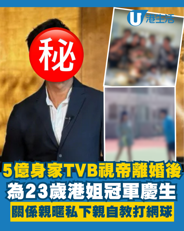 5億身家TVB視帝離婚後為23歲港姐冠軍慶生 關係親暱私下親自教打網球