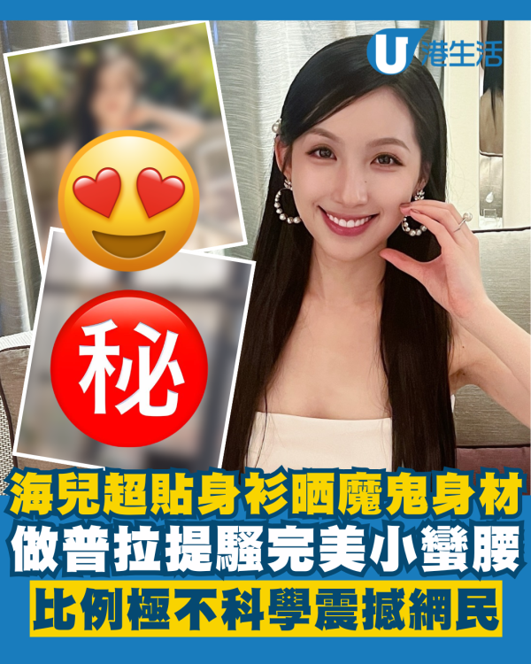 海兒超貼身衫晒魔鬼身材震撼網民 做普拉提騷小蠻腰完美比例極不科學