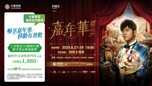 周杰倫演唱會｜中國移動抽獎送超過500張門票 上台升級5G計劃 最多可獲3張抽獎劵
