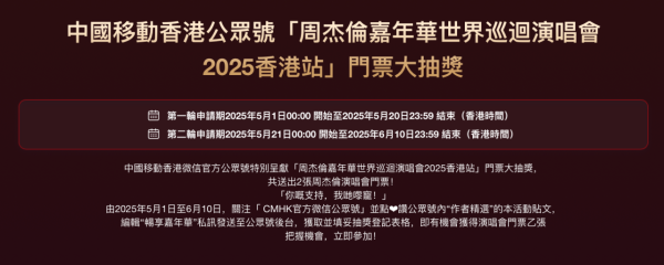 周杰倫演唱會｜中國移動抽獎送超過500張門票 上台升級5G計劃 最多可獲3張抽獎劵