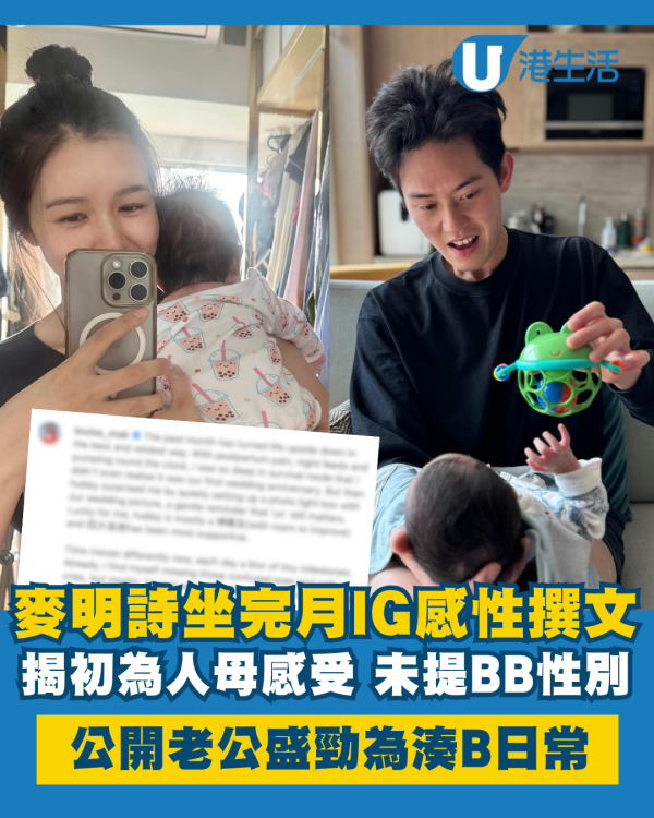 麥明詩坐完月IG感性撰文揭初為人母感受 公開老公盛勁為湊BB日常