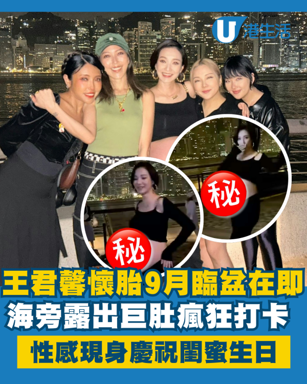 王君馨臨盆在即海旁露出巨肚瘋狂打卡 懷胎9月性感現身慶祝閨蜜生日
