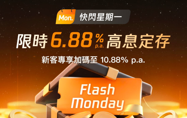 港元定存2025｜數字銀行港元定存高達10.88厘！新用戶短存極速賺$453利息！現有用戶都有6.88厘！