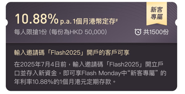 港元定存2025｜數字銀行港元定存高達10.88厘！新用戶短存極速賺$453利息！現有用戶都有6.88厘！