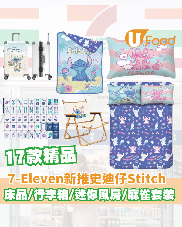 7-Eleven全新推出史迪仔Stitch 17款精品！床品/便利斜孭包/迷你風房/麻雀套裝 