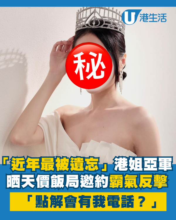 「近年最被遺忘」港姐亞軍自爆收飯局問價 霸氣反擊對方開天價：點解會有我電話