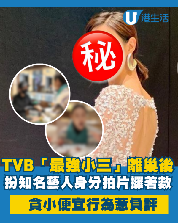 TVB「最強小三」離巢後用知名藝人身分攞著數 公然貪小便宜行為惹網民負評