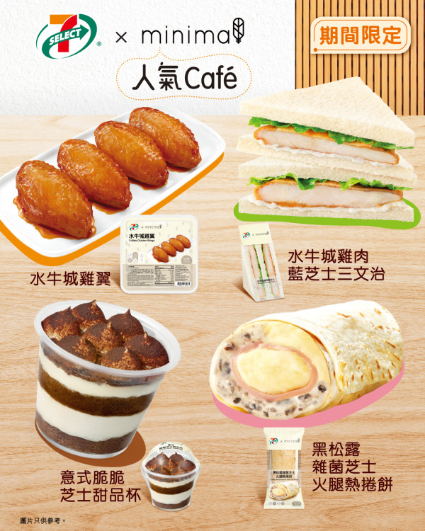7-Eleven x Minimal 迷你毛首聯乘！4款期間限定美食登場 黑松露火腿捲餅/水牛城雞翼/脆脆芝士甜品杯