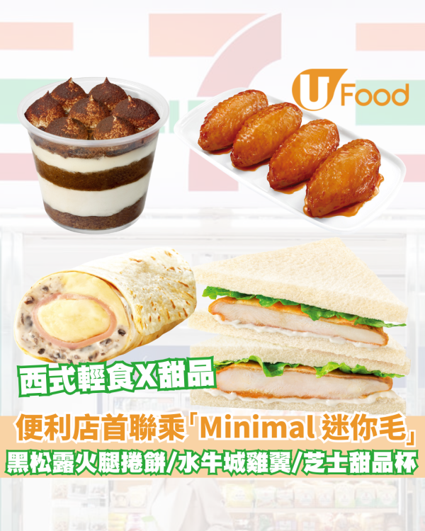7-Eleven x Minimal 迷你毛首聯乘！4款期間限定美食登場 黑松露火腿捲餅/水牛城雞翼/脆脆芝士甜品杯