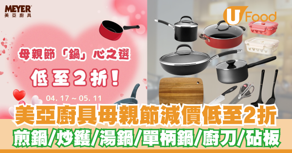 美亞廚具母親節減價優惠低至2折起   煎鍋／炒鑊／湯鍋／單柄鍋／廚刀／砧板