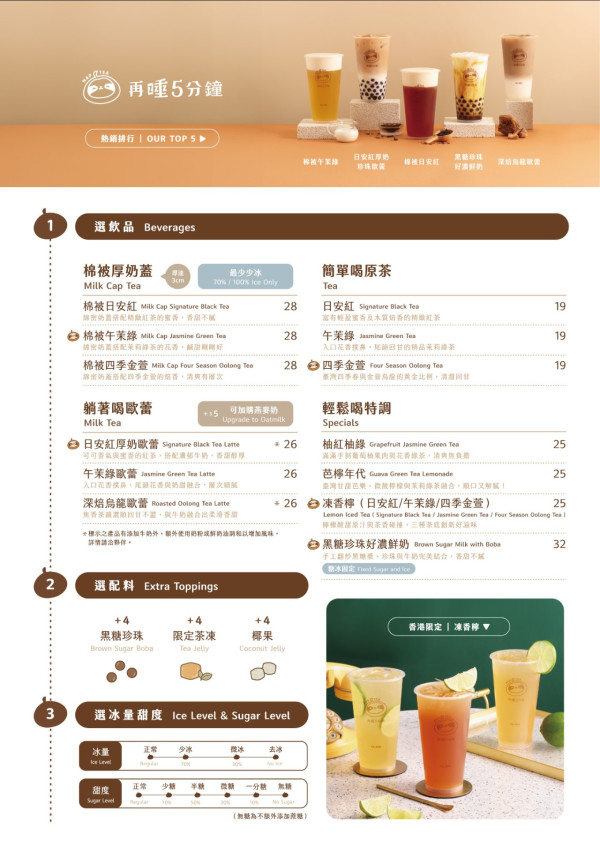 再睡5分鐘Menu，圖片來源︰FB@再睡5分鐘 NAP TEA Hong Kong。