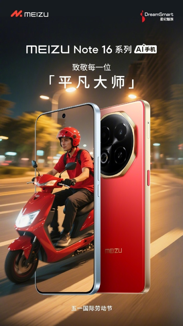 魅族Note 16系列5月13日登場  自帶AI按鍵 高性價比主打人人買得起