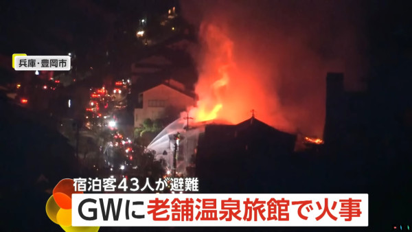 有片｜日本城崎溫泉旅館大火！ 1名員工送院 多棟建築被燒毀 
