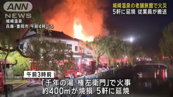 有片｜日本城崎溫泉旅館大火！ 1名員工送院 多棟建築被燒毀 