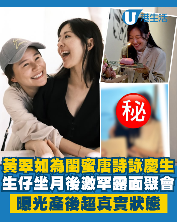 黃翠如為閨蜜唐詩詠慶祝44歲生日 坐月後激罕露面曝光產後超真實狀態