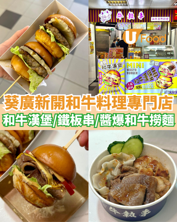 葵廣新開和牛料理專門店  和牛漢堡／明太子巨蟹柳／醬爆撈麵