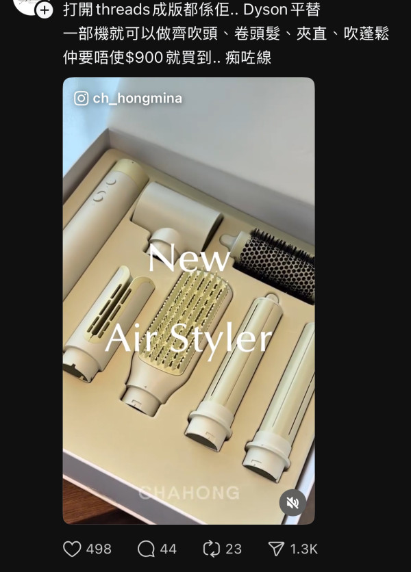 「Dyson平替」理髮神器｜Threads熱爆$7XX 一機包辦吹/卷/直/蓬鬆