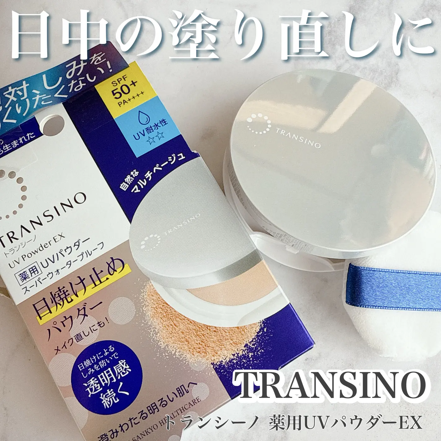 防曬粉推薦2025｜5. Transino UV Powder 美白防曬控油蜜粉餅 SPF50+ PA++++